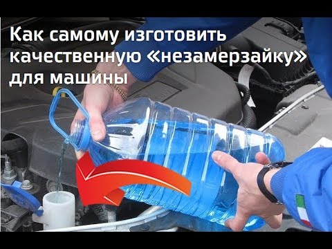 Видео: ЛУЧШИЙ РЕЦЕПТ НЕЗАМЕРЗАЙКИ ДЛЯ ВАШЕГО АВТО