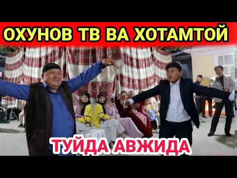 Видео: ОХУНОВ ТВ ЛАЗГИ РАКСИ...ХОТАМТОЙДИ СИНДИРДИ...