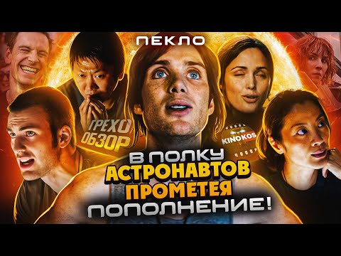 Видео: Грехо-Обзор "Пекло"