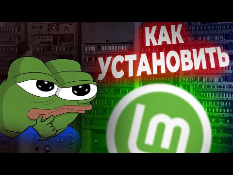 Видео: Linux для новичков! Простая установка дистрибутива Linux Mint. Linux Mint simple installing.