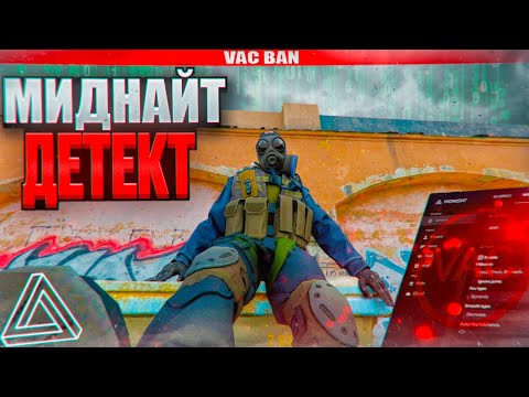 Видео: ПЕНИМ КЛИНОВ НА КИТАЙКЕ - DETECT МИДНАЙТА... [Midnight] - Читы на кс 2