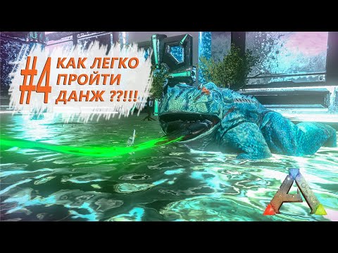 Видео: АРК Мобайл - Как правильно проходить данж или где взять элемент - Dungeon The Wailing Chambers - #4