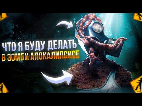 Видео: ЧТО Я БУДУ ДЕЛАТЬ В СЛУЧАЕ ЗОМБИ-АПОКАЛИПСИСА | Кордицепс