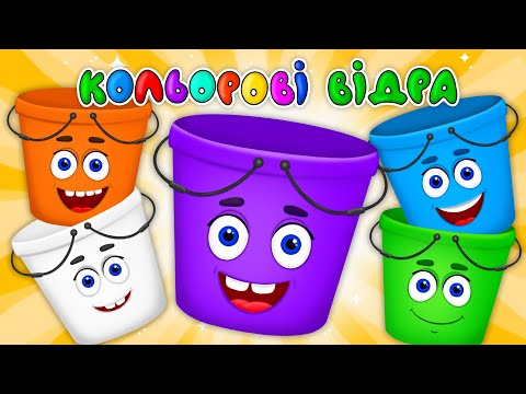 Видео: КОЛЬОРОВІ ВІДРА – Дитячі Пісні – ЗБІРКА – З Любов'ю до Дітей