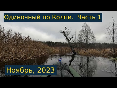 Видео: Одиночный сплав по реке Колпь. Ноябрь, 2023 года. Часть 1