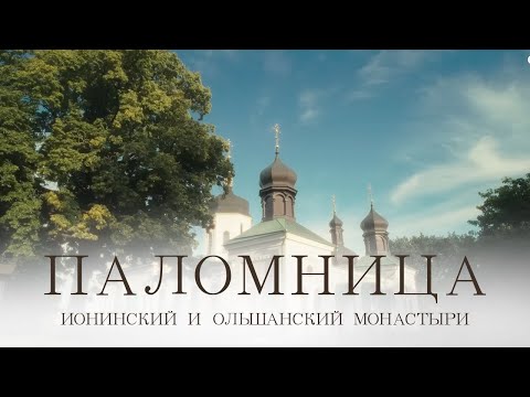 Видео: Ионинский и Ольшанский монастыри | Фильм 3 | Паломница