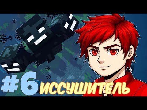 Видео: Lp. Классические приключения #6 БОСС ИССУШИТЕЛЬ • Майнкрафт