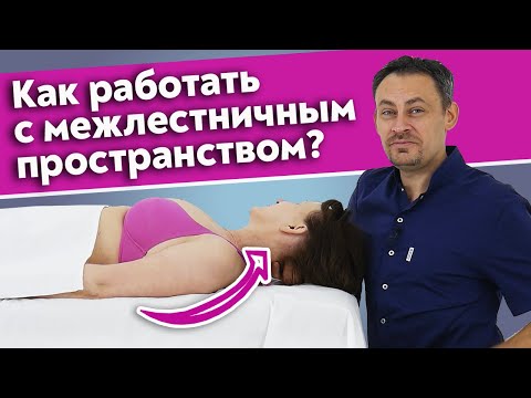 Видео: Межлестничное пространство и лестничные мышцы / Как делать массаж мышц шеи?