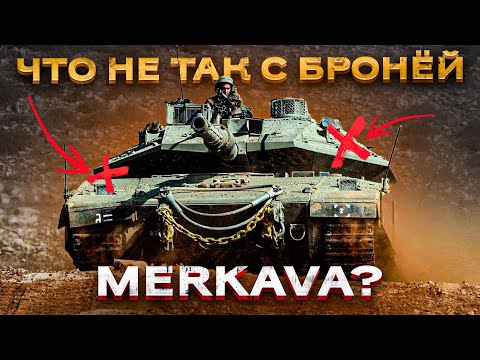 Видео: Merkava - "дырявый" танк? Развенчеваем миф о защите Меркавы! Часть 2.