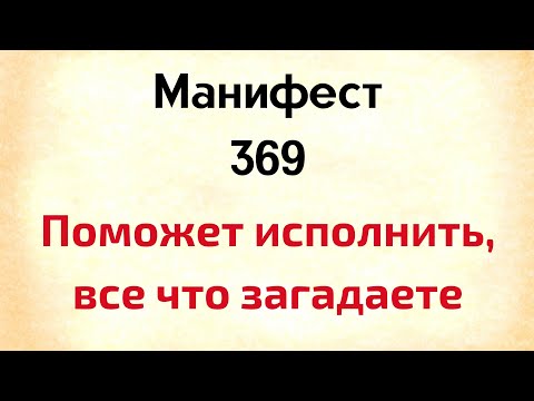 Видео: Манифест 369 - это поможет исполнить все, что загадаете |  Тайна Жрицы