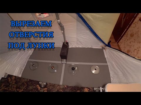 Видео: Вырезаем отверстия под лунки в теплом полу ЭВА