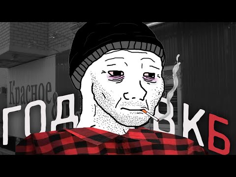 Видео: год работы в к&б