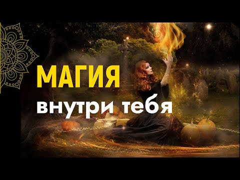 Видео: Магия Живёт Внутри Тебя – Как активировать Её | Энергия = Магия