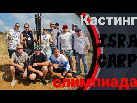Видео: Олимпиада (кастинг) По дальнему забросу! #casting #кастинг #карпфишинг #карпфішинг #sportex
