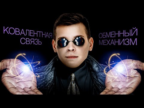 Видео: Ковалентная связь. Обменный механизм | Химия с Сашей Сильвер | ЕГЭ 2025 | СМИТАП