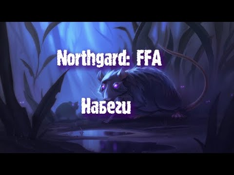 Видео: Northgard: FFA за клан Крысы (Набеги)