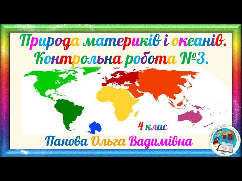 Видео: Природа материків і океанів. Урок - подорож. Контрольна робота №3. 4 клас. 1 семестр.