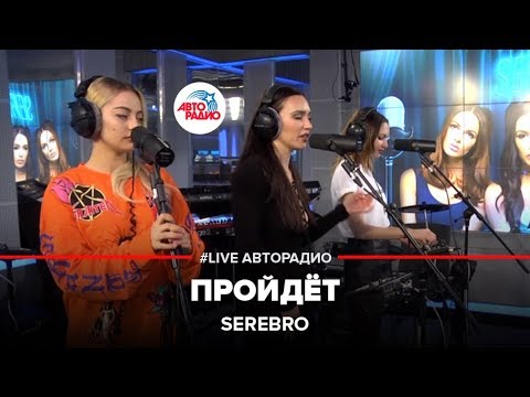 Видео: SEREBRO - Пройдёт (LIVE @ Авторадио)
