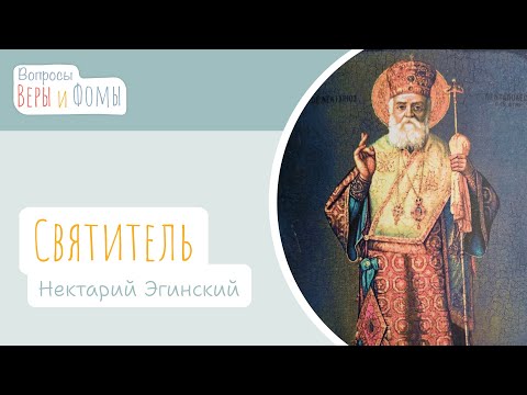Видео: Святитель Нектарий Эгинский (аудио). Вопросы Веры и Фомы