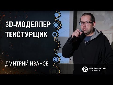 Видео: 3D-моделлер/текстурщик - Дмитрий Иванов, Wargaming [CG Class 18.12.2014]