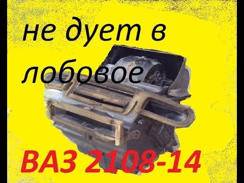 Видео: не дует теплым в лобовое ваз 2108,09,13,14 заколхозил печку)) теперь все гуд и дует со всех щелей