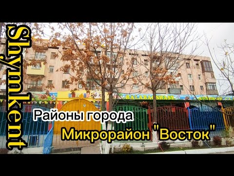 Видео: ♡Районы города Шымкент ♡мкр.'Восток"#рекомендации #шымкент #город #казахстан