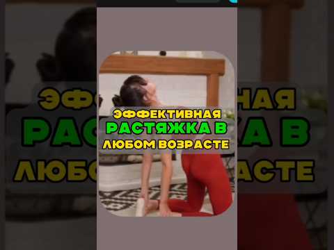 Видео: ♻️ЭФФЕКТИВНАЯ РАСТЯЖКА В ЛЮБОМ ВОЗРАСТЕ♻️ #здоровье #растяжка #суставы
