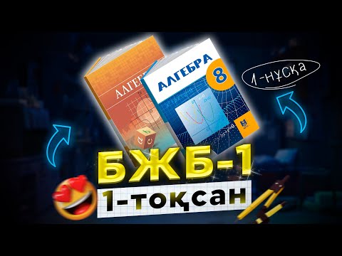 Видео: 8-сынып Алгебра БЖБ-1 1-тоқсан 1-нұсқа