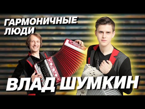 Видео: Влад Шумкин - спорт, гармонь или "нормальная" работа // ГАРМОНИЧНЫЕ ЛЮДИ