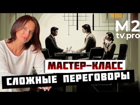 Видео: Сложные переговоры в работе риэлтора. Разбор примеров и новые техники. Мастер-класс Мария Перегуда