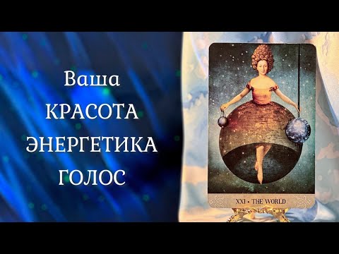 Видео: ВАША КРАСОТА 💃 Внешность, энергетика, голос ❤️‍🔥 ТАРО