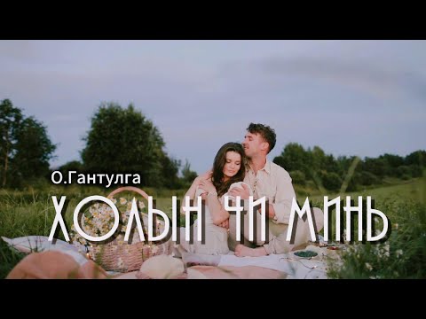 Видео: О.Гантулга - Холын чи минь /Дууны үгтэй/ * O.Gantulga - Holiin chi min /Lyrics/