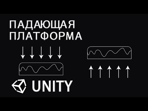 Видео: Падающая и восстанавливающаяся платформа - Unity легко
