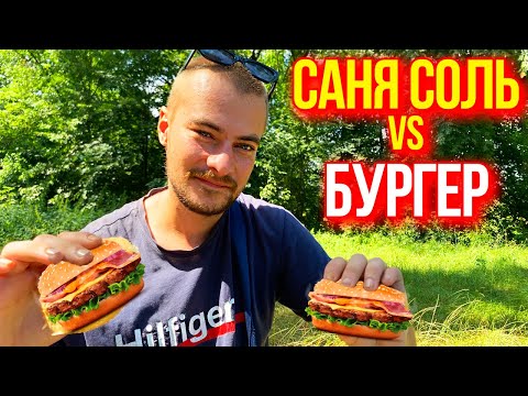 Видео: САНЯ СОЛЬ ГОТОВИТ БУРГЕРЫ / ТАКОГО ЕЩЕ НЕ ВИДЕЛ