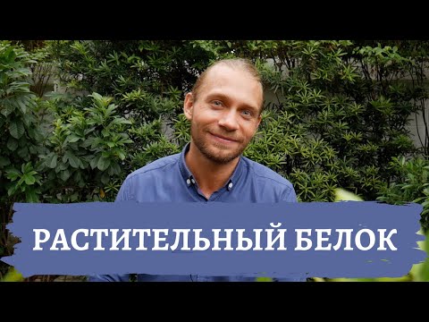 Видео: Растительный белок, что с ним не так ?