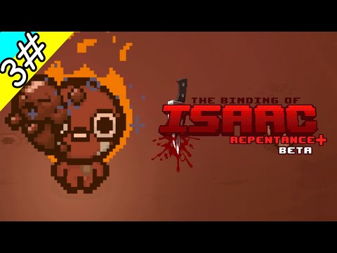 Видео: AAAAA!!! ГОРЮ!!!!! | The Binding Of Isaac: Repentance+ #3