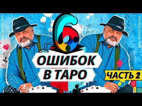 Видео: 😱🃏 СТРАШНЫЕ ОШИБКИ В ТАРО | часть 2