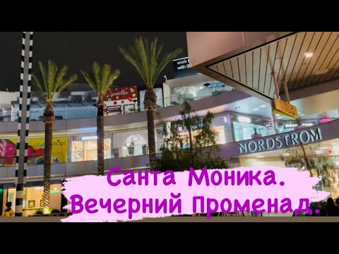 Видео: Video Story#65. Санта-Моника. Вечерний Променад.#сантамоника #сша #суббота