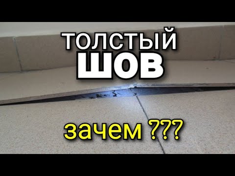 Видео: Мифы и факты о ТОЛЩИНЕ шва на ПЛИТКЕ! Кто определяет РАЗМЕР шва и по какому критерию? Ошибки ремонта