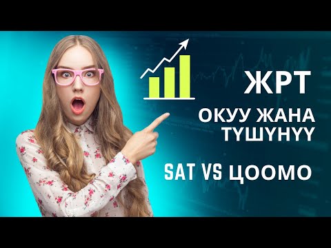 Видео: СУРОО-ЖООП: SAT жана ЦООМО, окуу жана түшүнүү, математика