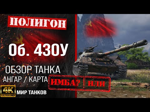 Видео: Обзор Объект 430У, гайд средний танк СССР | бронирование Об. 430У оборудование | Object 430U перки