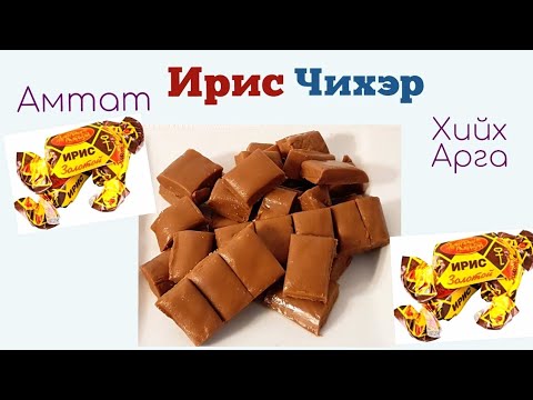 Видео: Амтат Ирис Чихэр🍬хийх арга🍬