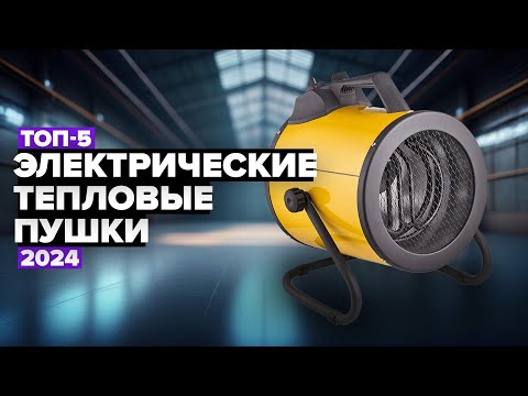 Видео: ТОП-5: Лучшие электрические тепловые пушки 💥 Рейтинг 2024 года