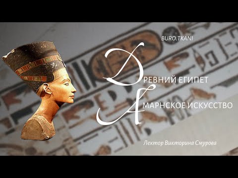 Видео: 6.2 Древний Египет. Амарнское искусство