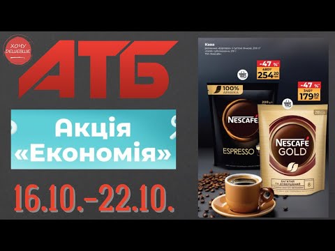 Видео: Повний огляд Економії від АТБ. Знижки до 50% . Акція діє 16.10.-22.10. #атб #акції #знижки #анонсатб