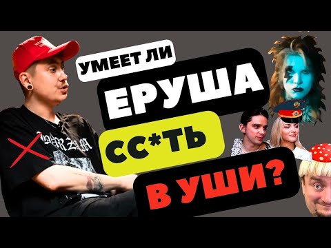 Видео: Умеет ли Егор Ерушин сс*ть в уши? Реакция + мой кавер