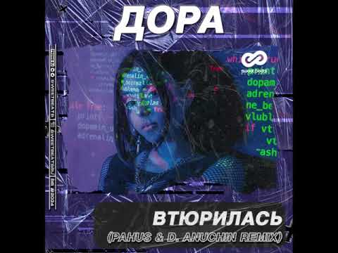 Видео: Дора - Втюрилась (Pahus & D. Anuchin Radio Edit)