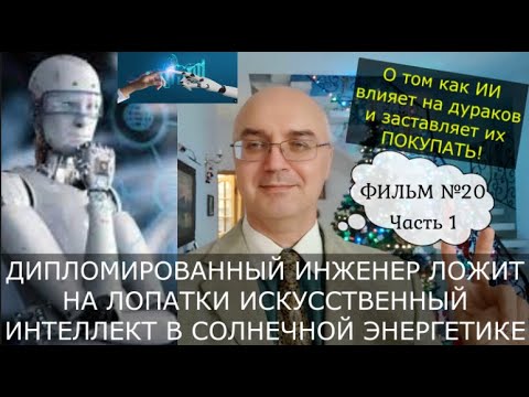 Видео: Разоблачение ГЛУПЫХ советов ИИ, которые приводят к потере вами денег и авариям  Фильм №20 Часть1