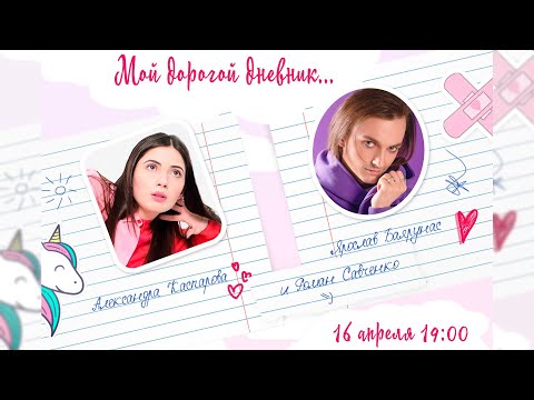 Видео: «МОЙ ДОРОГОЙ ДНЕВНИК...»│Квартирник Ярослава Баярунаса и Александры Каспаровой│16.04.2022