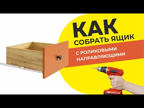 Видео: Как собрать ящик с роликовыми направляющими / Видео-пособие по сборке ящика стола Лайт-1